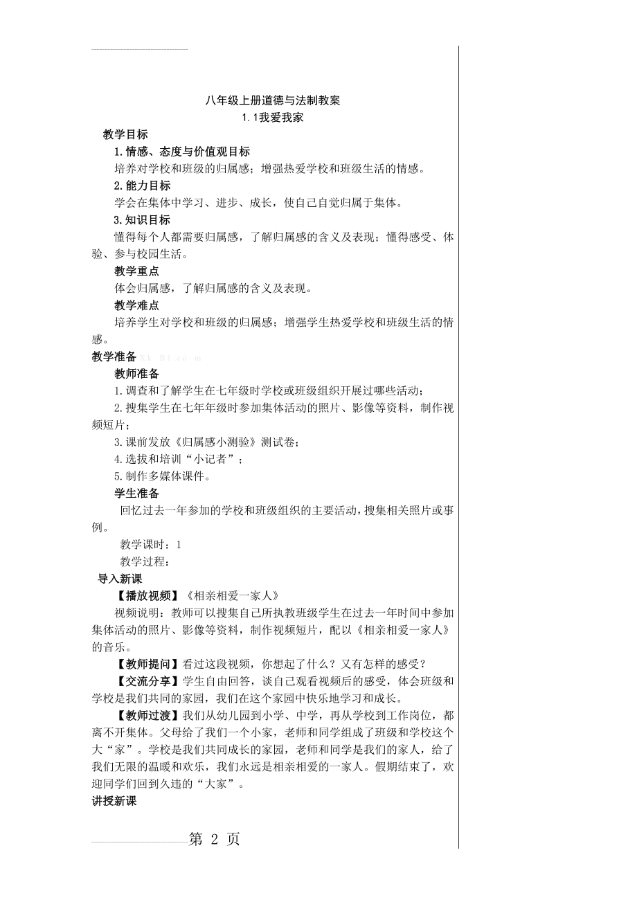 教科版八年级道德与法治教案(全册)(70页).doc_第2页