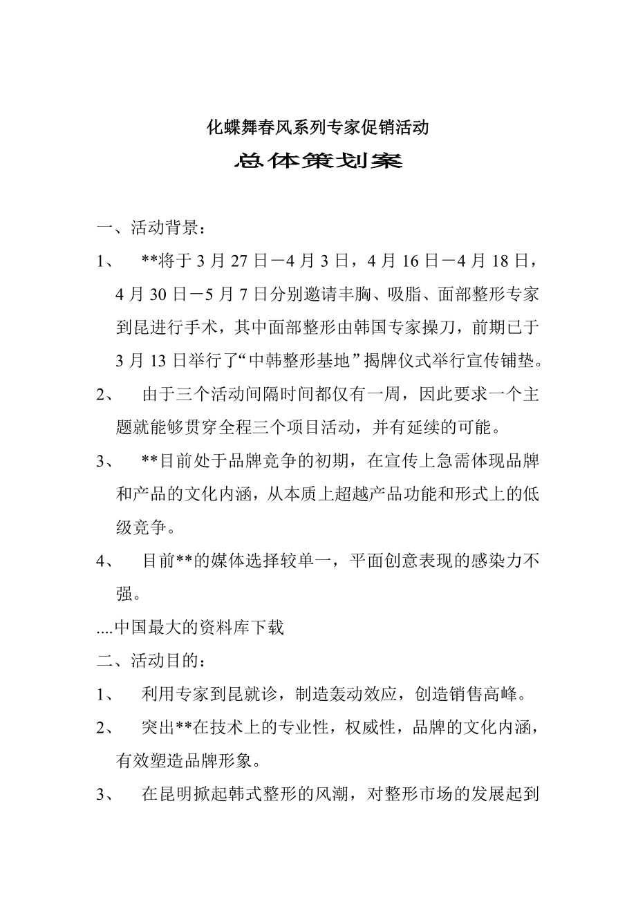 某某系列专家促销活动总体策划案.docx_第1页