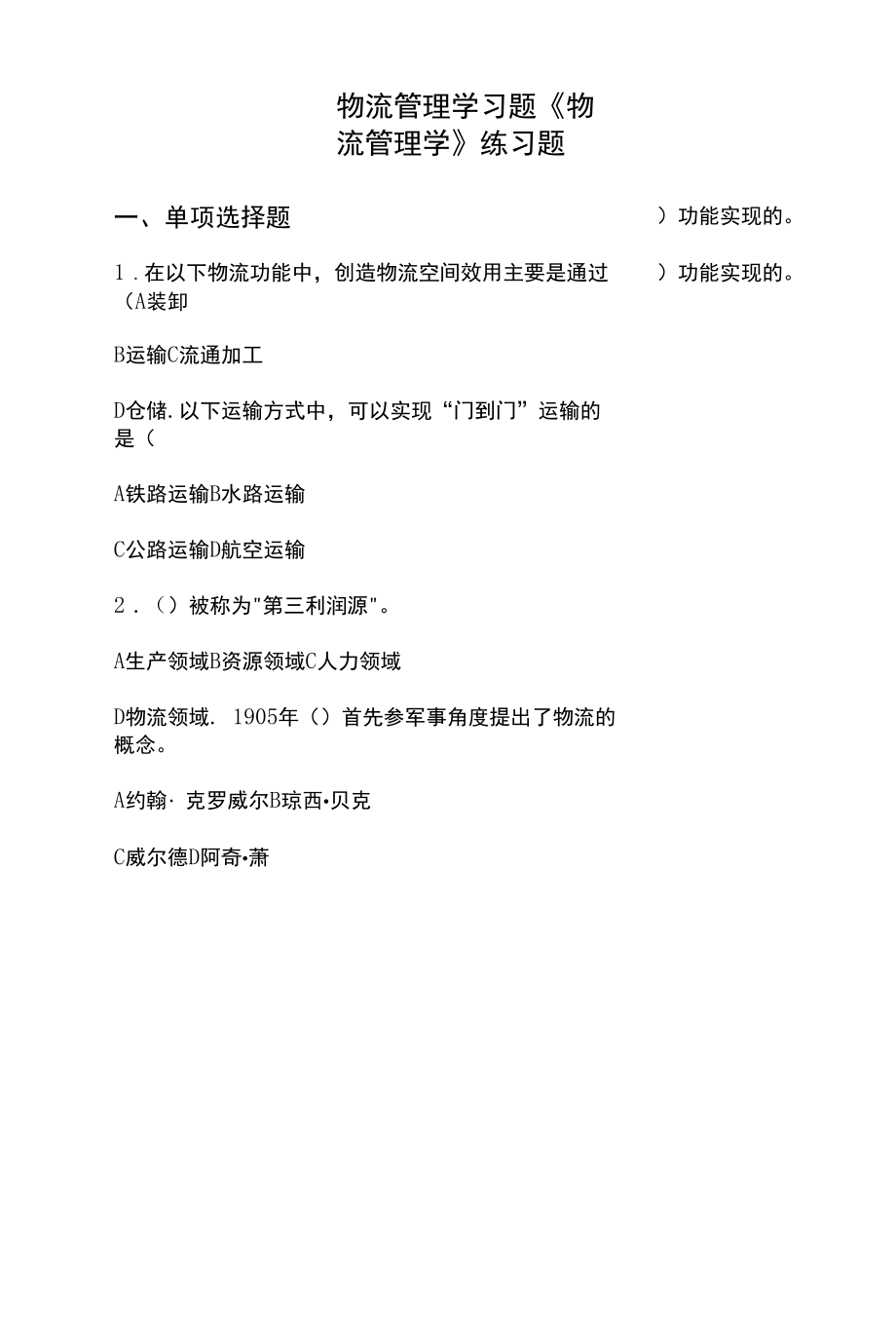 物流管理学习题.docx_第1页