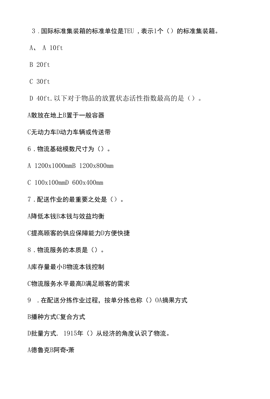 物流管理学习题.docx_第2页