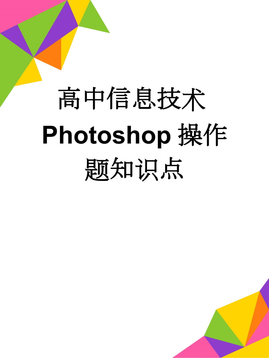 高中信息技术Photoshop操作题知识点(6页).doc_第1页