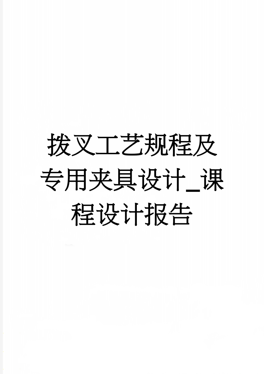 拨叉工艺规程及专用夹具设计_课程设计报告(33页).doc_第1页