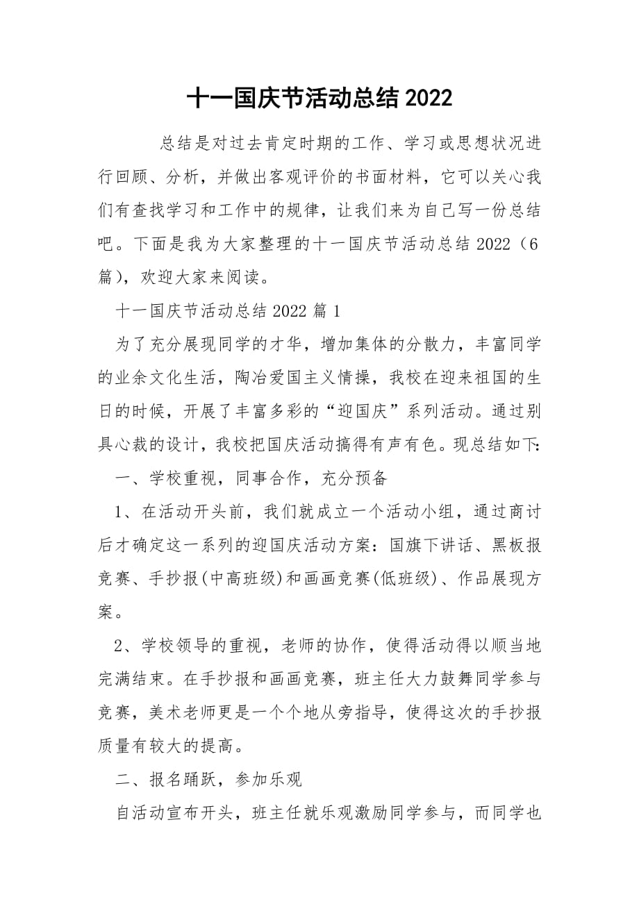 十一国庆节活动总结2022.docx_第1页