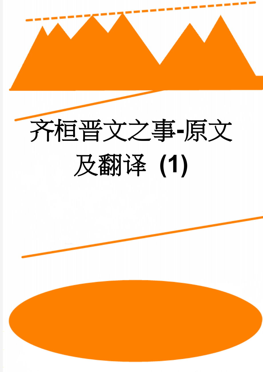 齐桓晋文之事-原文及翻译 (1)(5页).doc_第1页