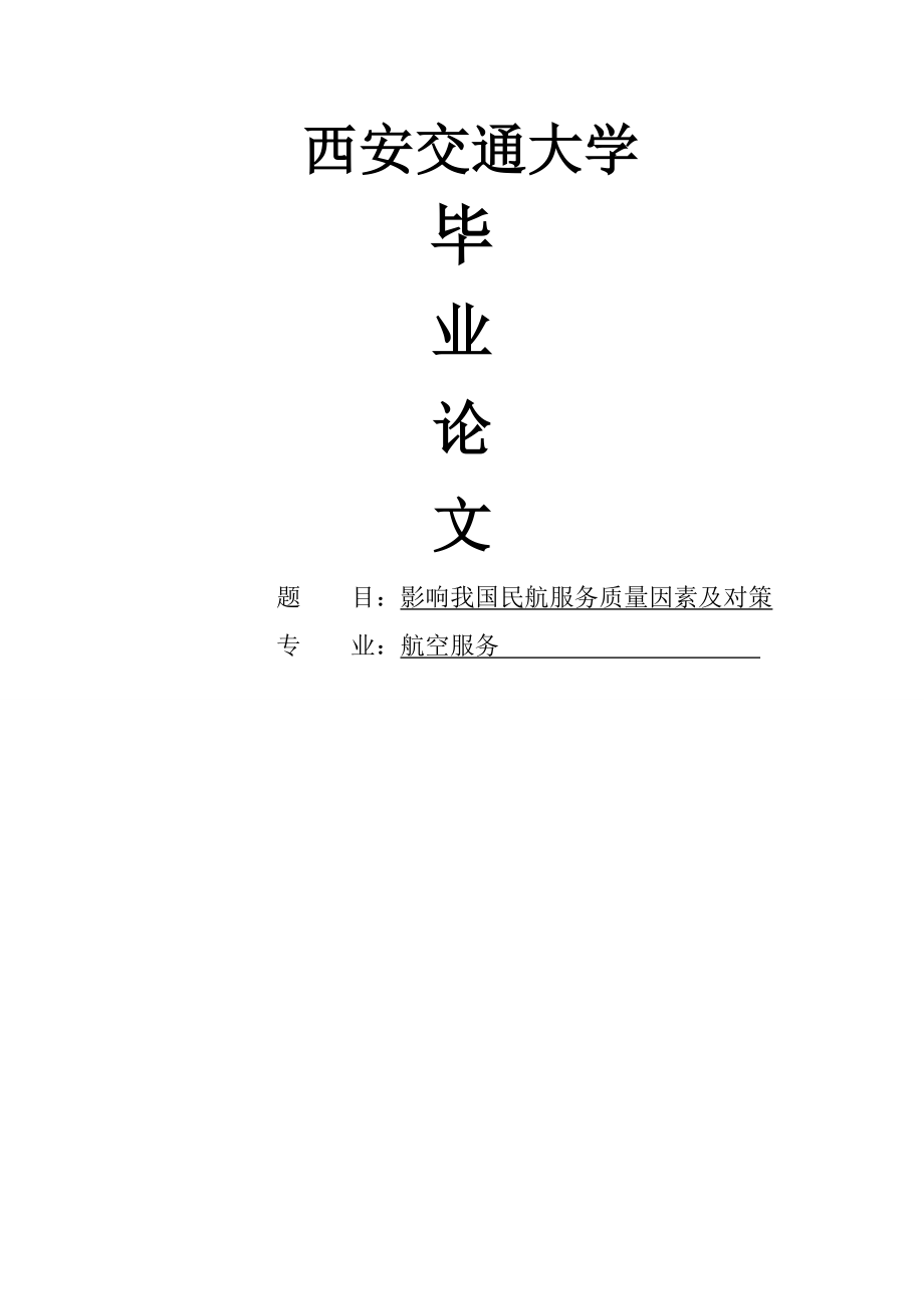 影响我国民航服务质量因素及对策毕业论文(24页).doc_第2页