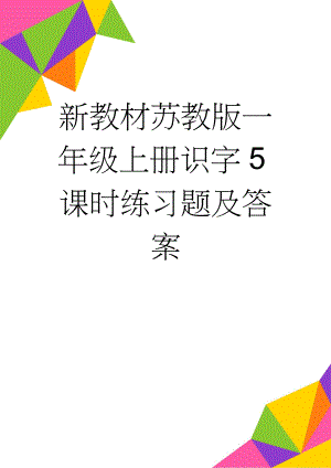 新教材苏教版一年级上册识字5课时练习题及答案(2页).doc