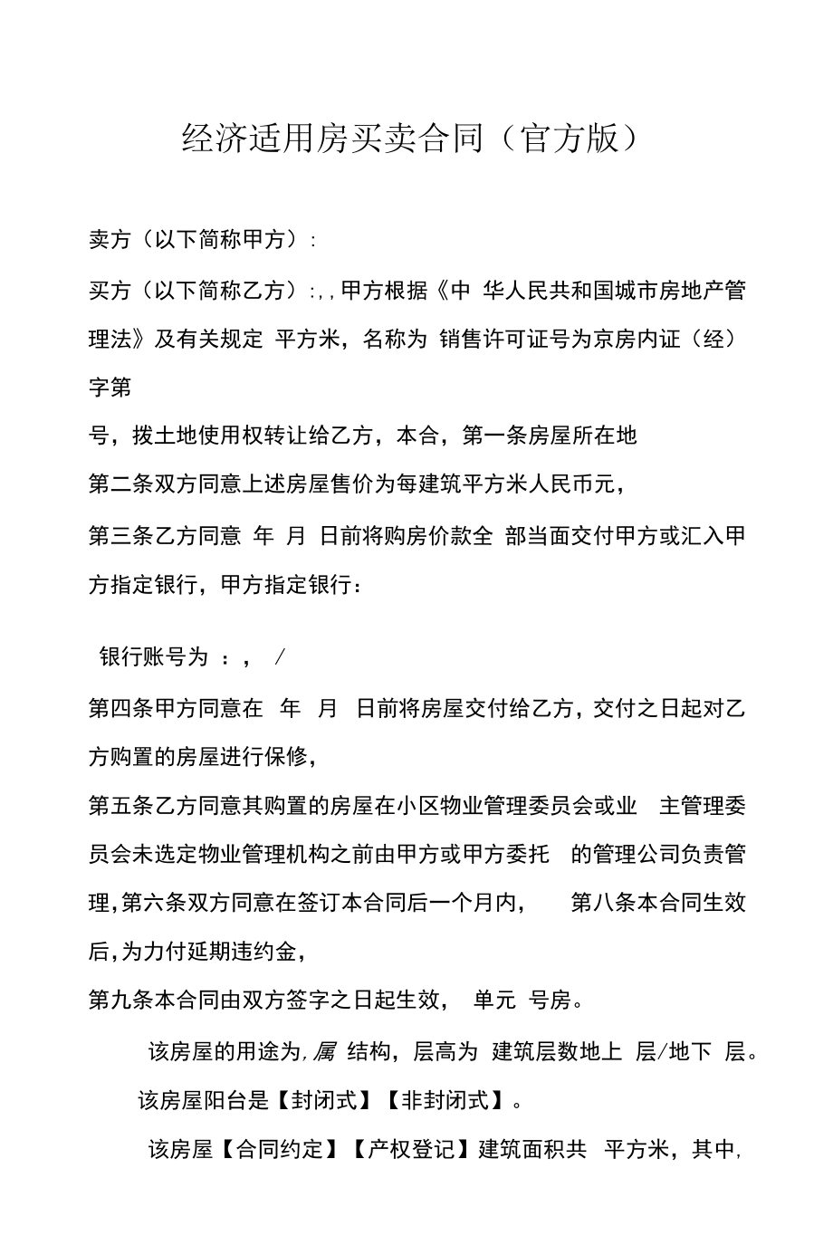 经济适用房买卖合同协议 (35).docx_第1页