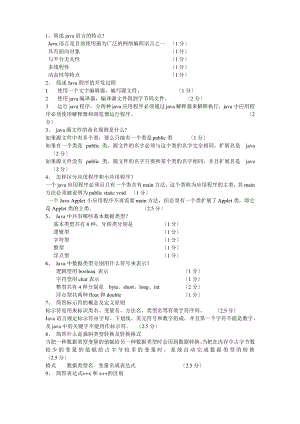 自考04747《Java语言程序设计(一)》简答题全集.pdf