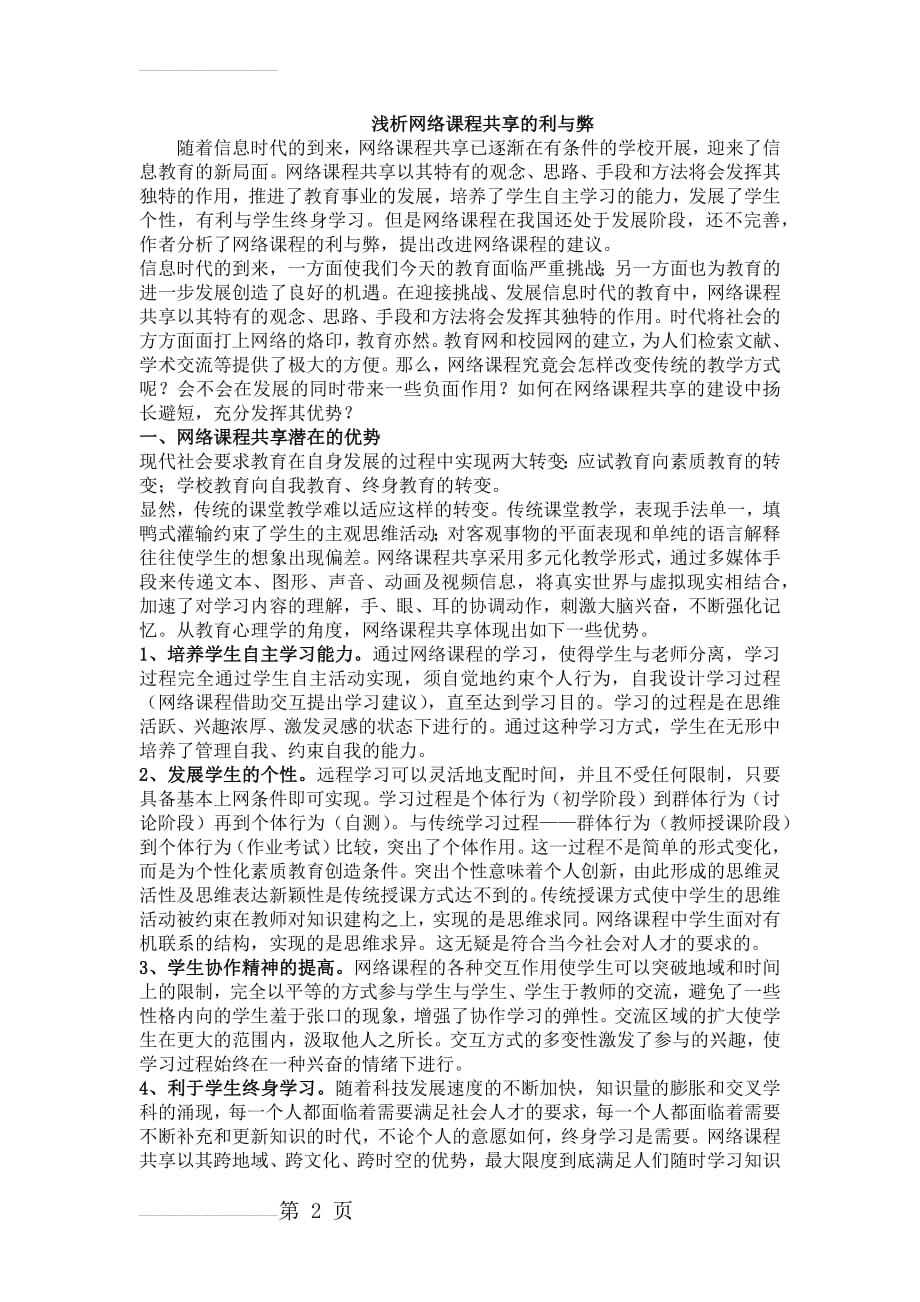 网络课程共享利弊分析(5页).doc_第2页