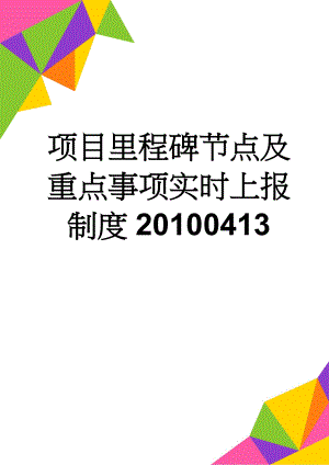 项目里程碑节点及重点事项实时上报制度20100413(4页).doc