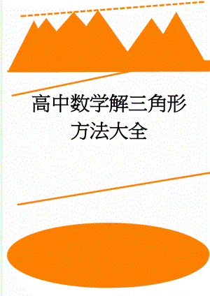 高中数学解三角形方法大全(5页).doc