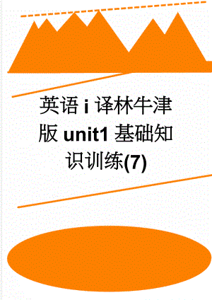 英语i译林牛津版unit1基础知识训练(7)(6页).doc