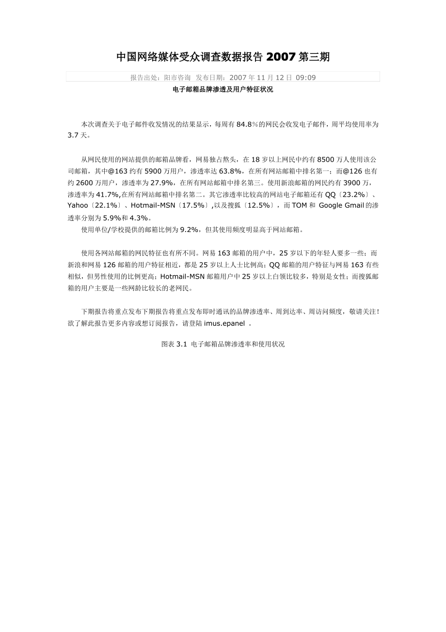 中国网络媒体受众调查数据报告2007第三期.pdf_第1页