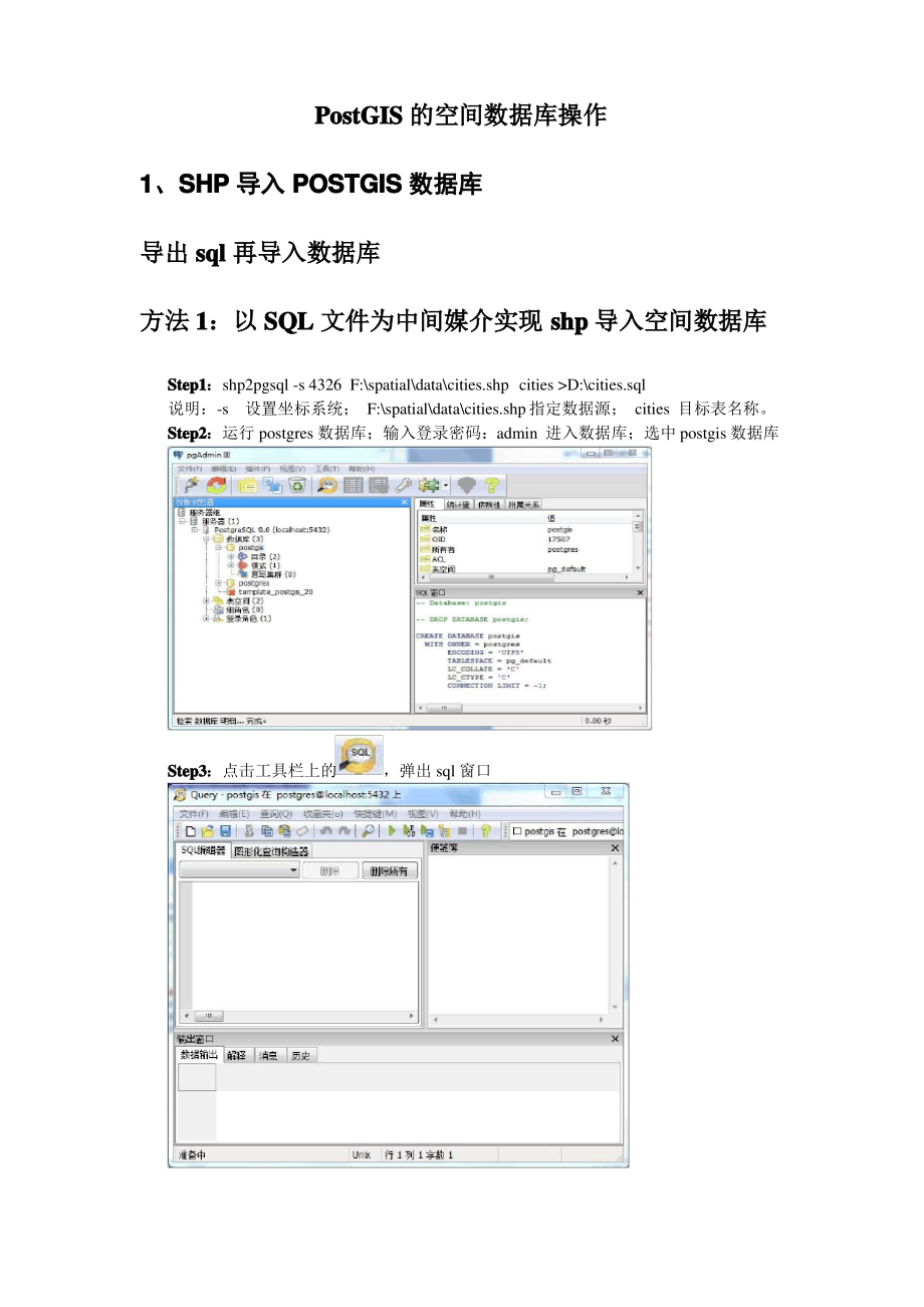 空间数据库实验指导书PostGIS的空间数据库操作.pdf_第1页