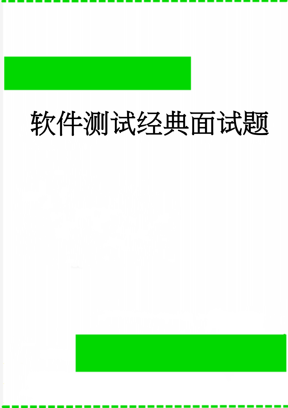 软件测试经典面试题(37页).doc_第1页