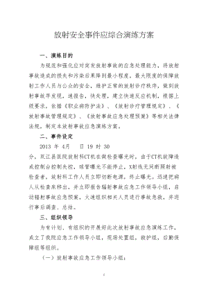 医学专题一放射事件应急演练.docx