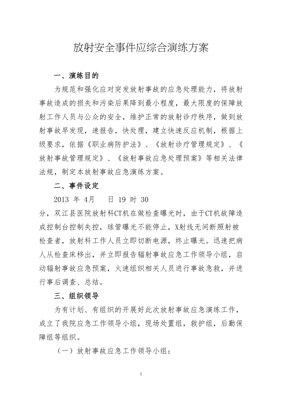 医学专题一放射事件应急演练.docx_第1页