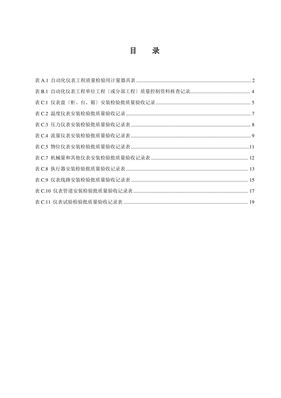 SY4205-2007《石油天然气建设工程施工质量验收规范-自动化仪表工程》.pdf_第1页