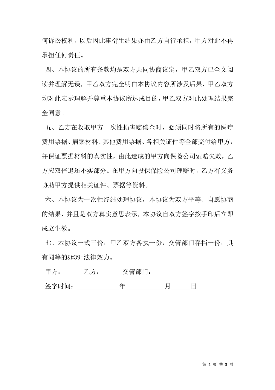 标准版的交通事故处理调解协议书正规版.doc_第2页