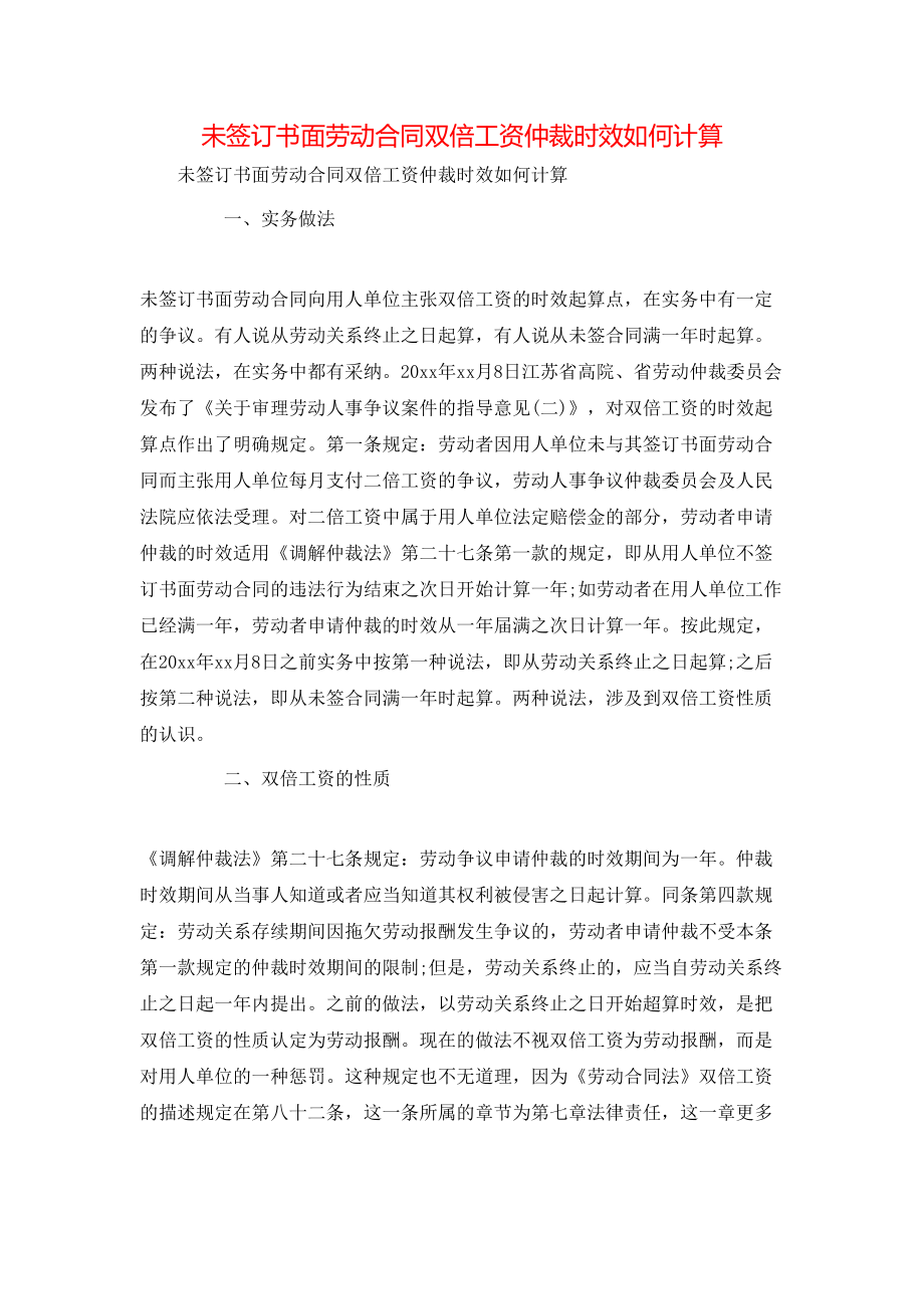 未签订书面劳动合同双倍工资仲裁时效如何计算.doc_第1页