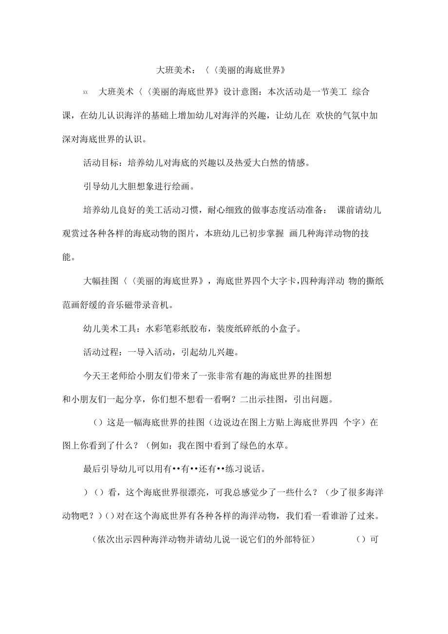 大班美术：《美丽的海底世界》.pdf_第1页