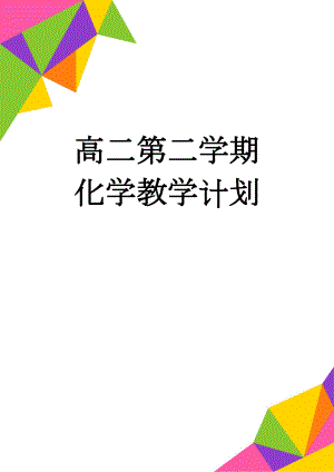 高二第二学期化学教学计划(5页).doc