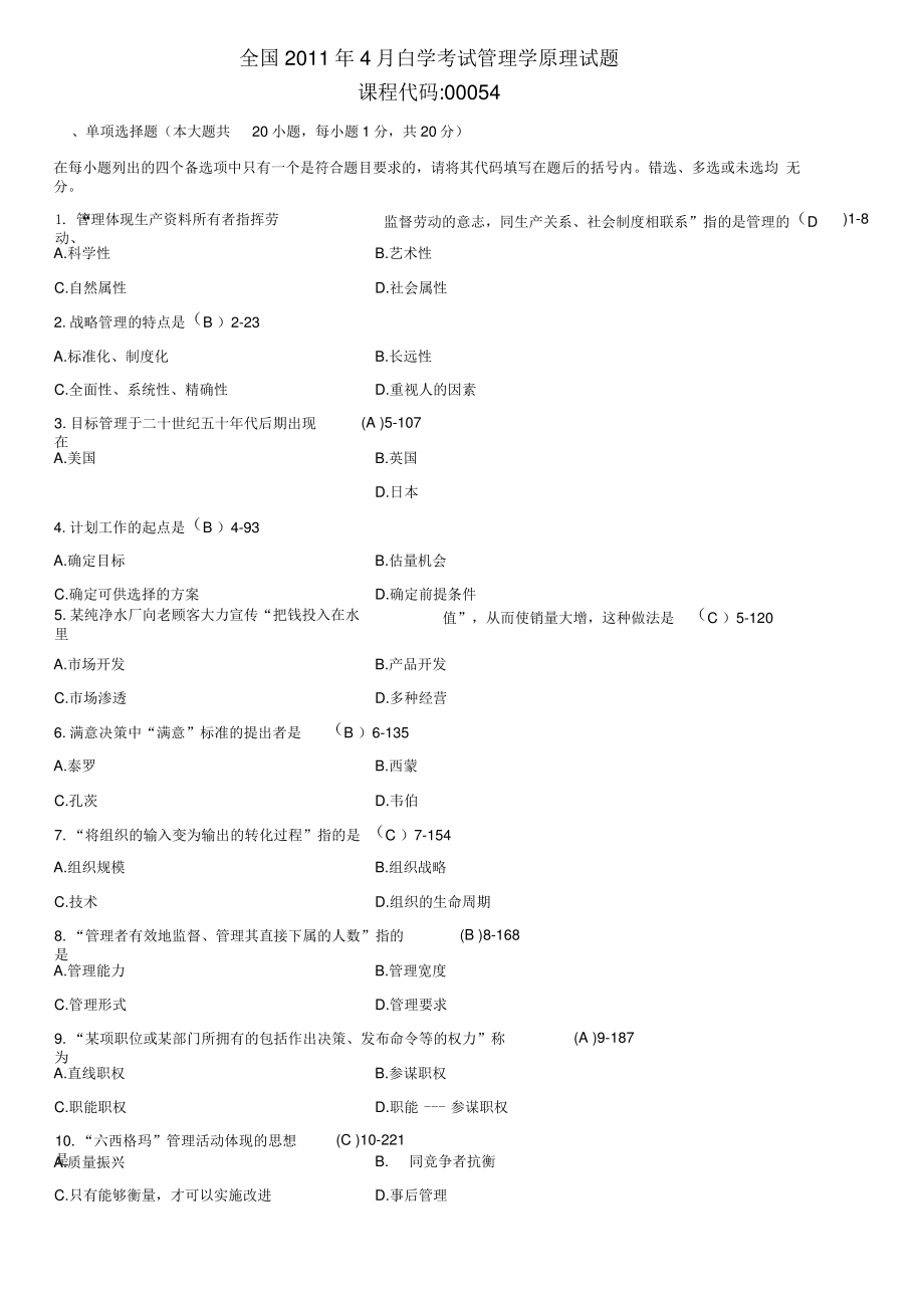 全国4月自学考试00054管理学原理试题答案1.pdf_第1页