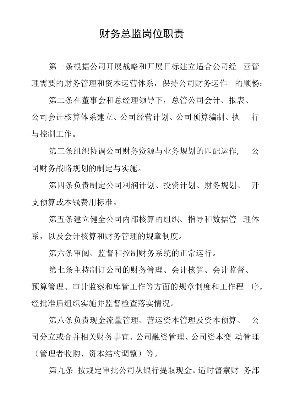 资产公司财务总监岗位职责.docx_第1页