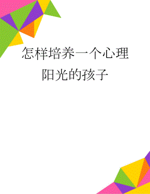 怎样培养一个心理阳光的孩子(3页).docx