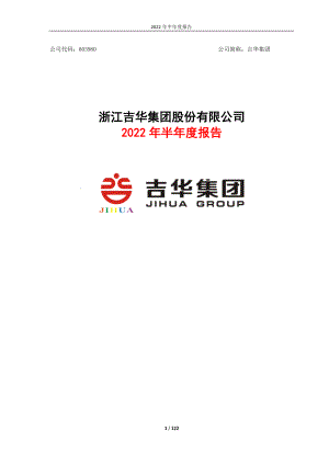 吉华集团：吉华集团2022年半年度报告全文.PDF