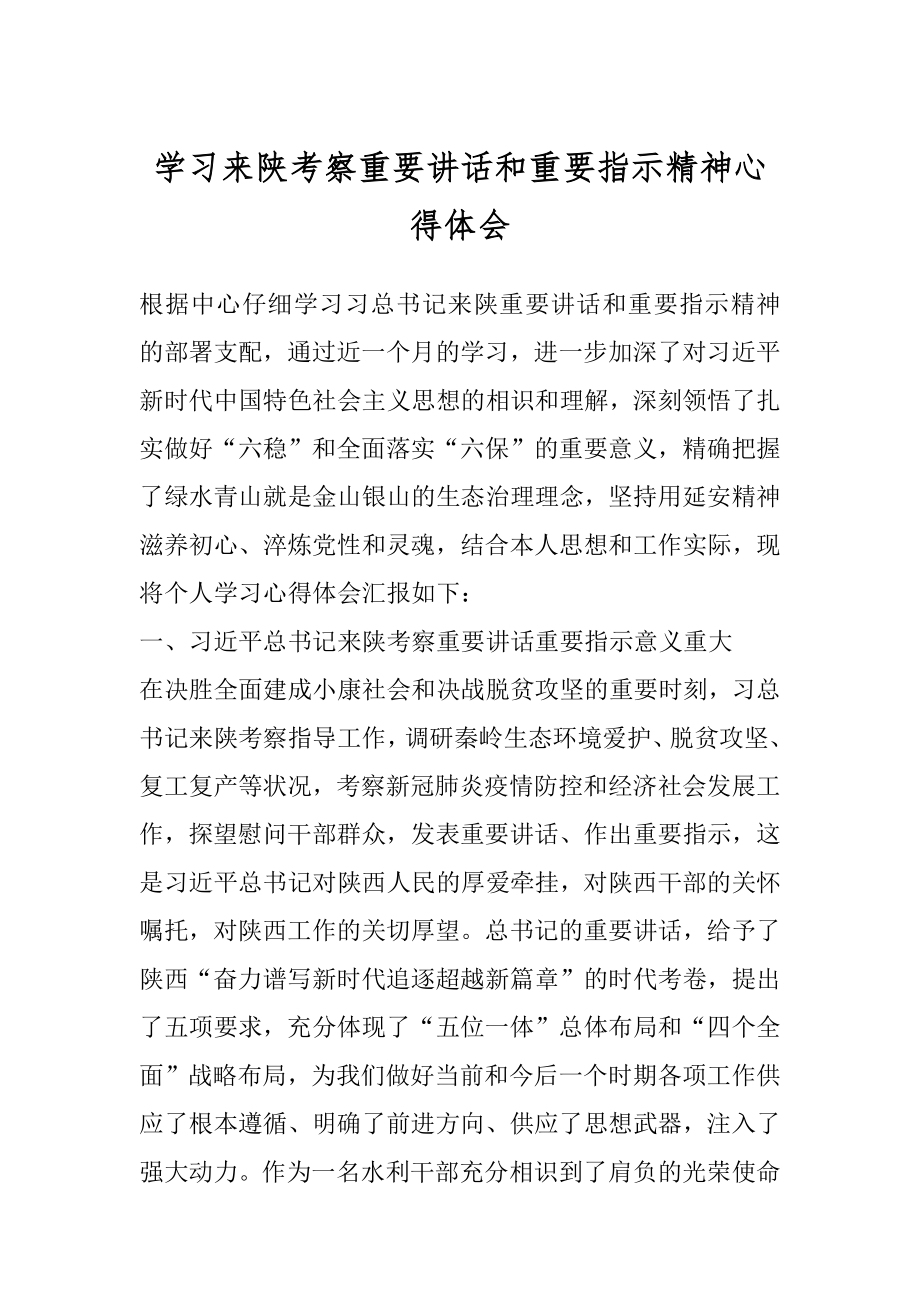 学习来陕考察重要讲话和重要指示精神心得体会.docx_第1页