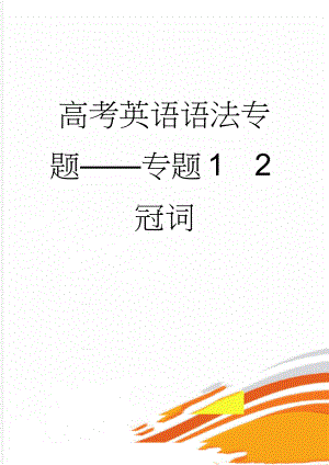 高考英语语法专题——专题12冠词(14页).doc