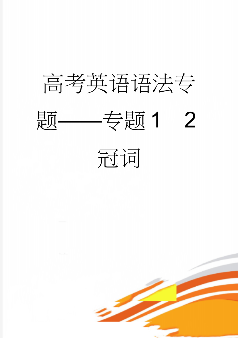 高考英语语法专题——专题12冠词(14页).doc_第1页