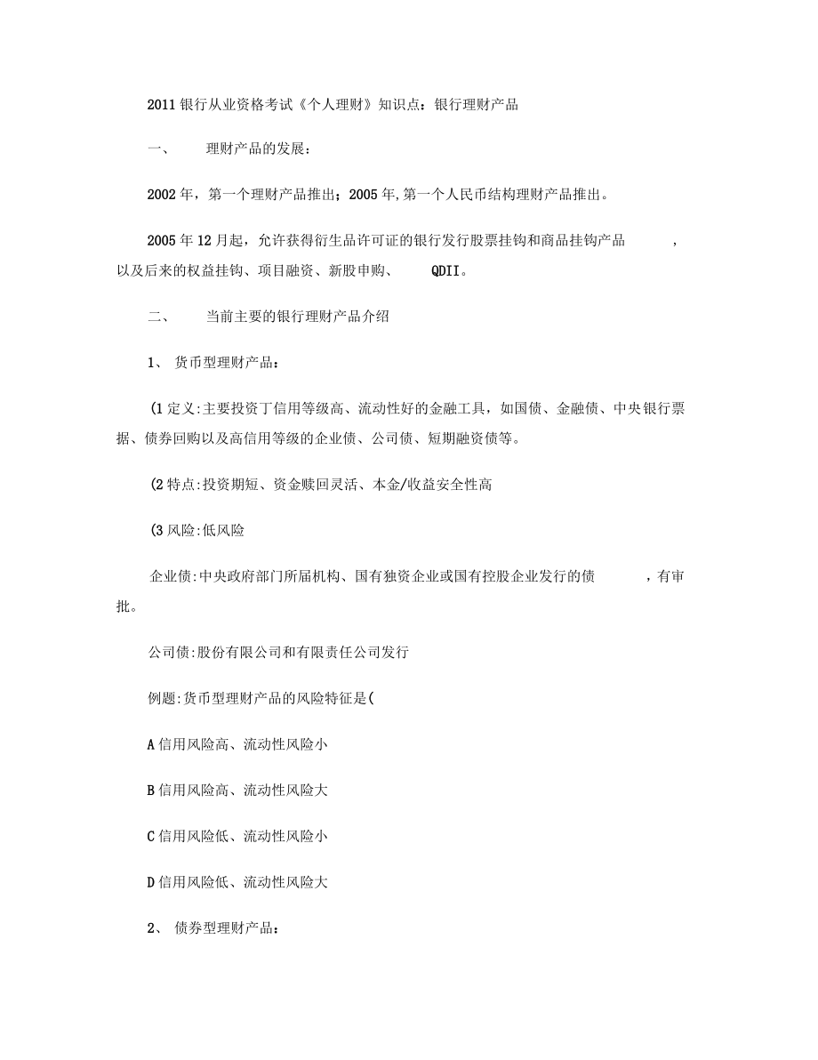 2011银行从业资格考试《个人理财》知识点.pdf_第1页