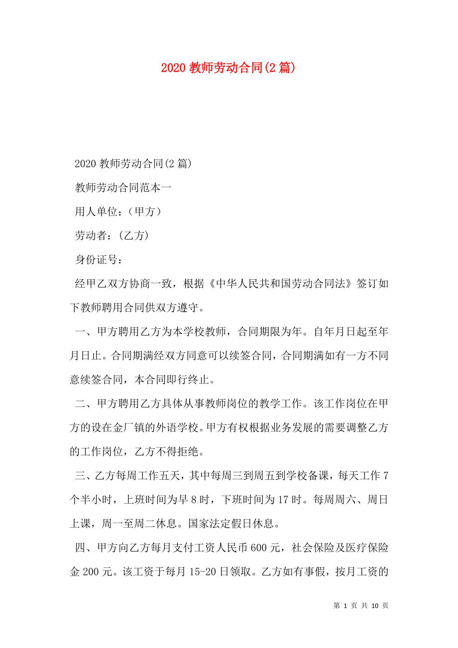 教师劳动合同(2篇).doc_第1页