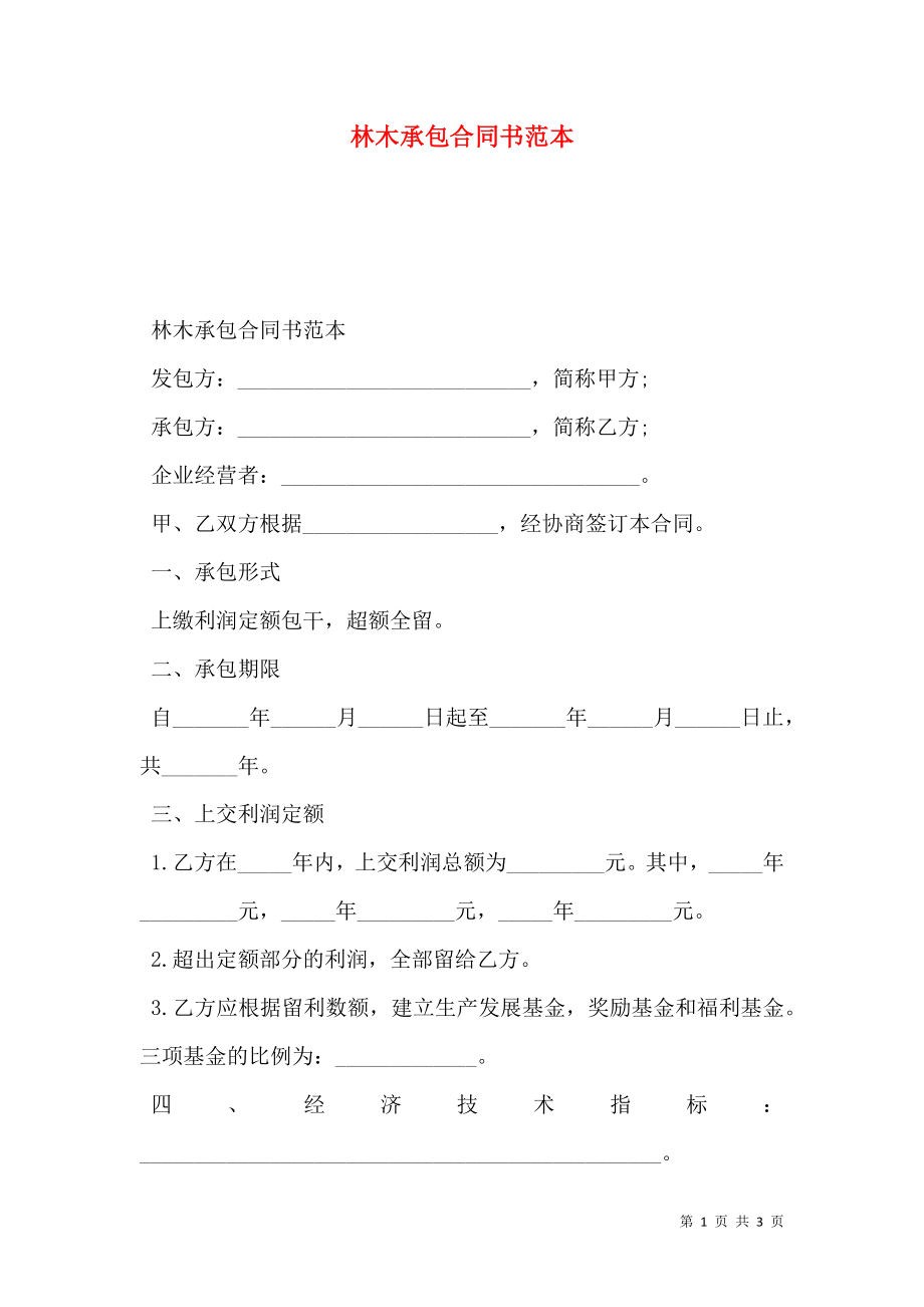 林木承包合同书范本 (2).doc_第1页