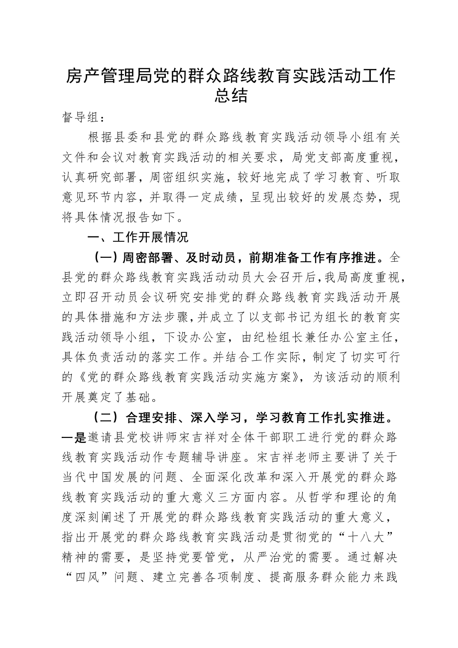 房产管理局党的群众路线教育实践活动工作总结(8页).doc_第2页