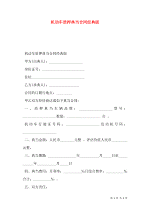 机动车质押典当合同经典版.doc