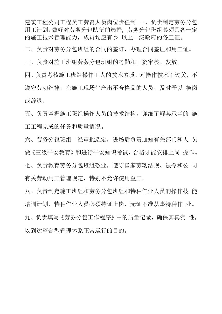 建筑工程公司项目员工劳资人员岗位责任制.docx_第1页