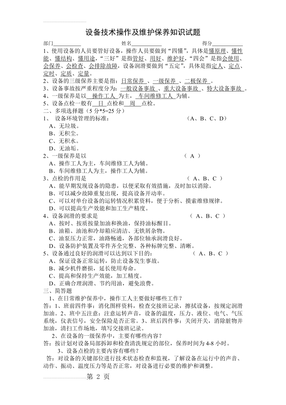 设备维护保养试题(3页).doc_第2页