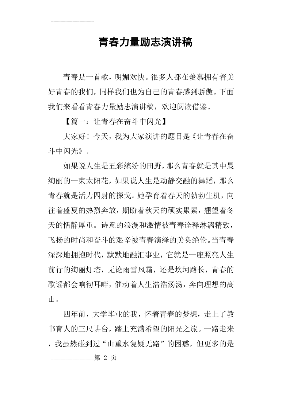 青春力量励志演讲稿(11页).doc_第2页