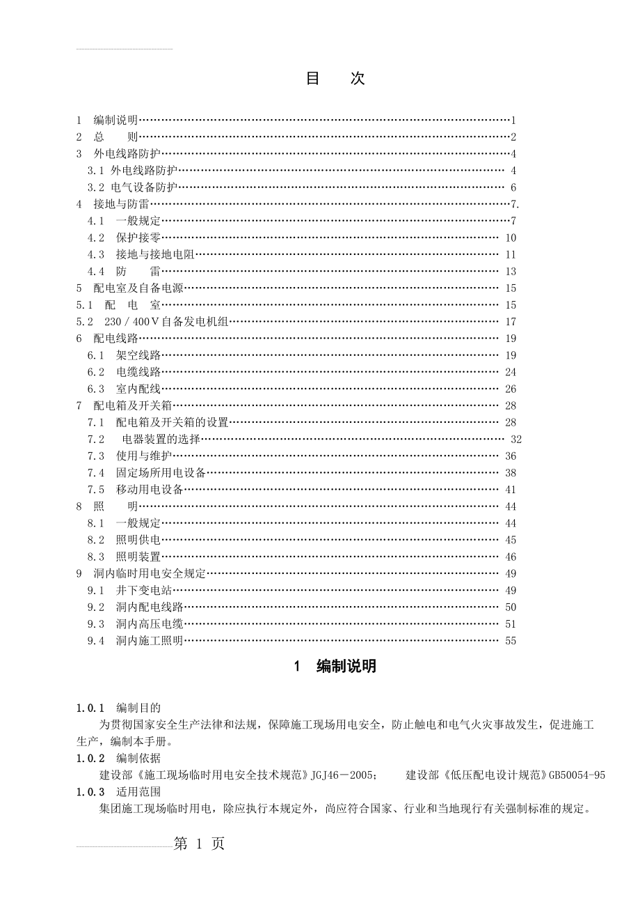 施工用电安全手册(20页).doc_第2页