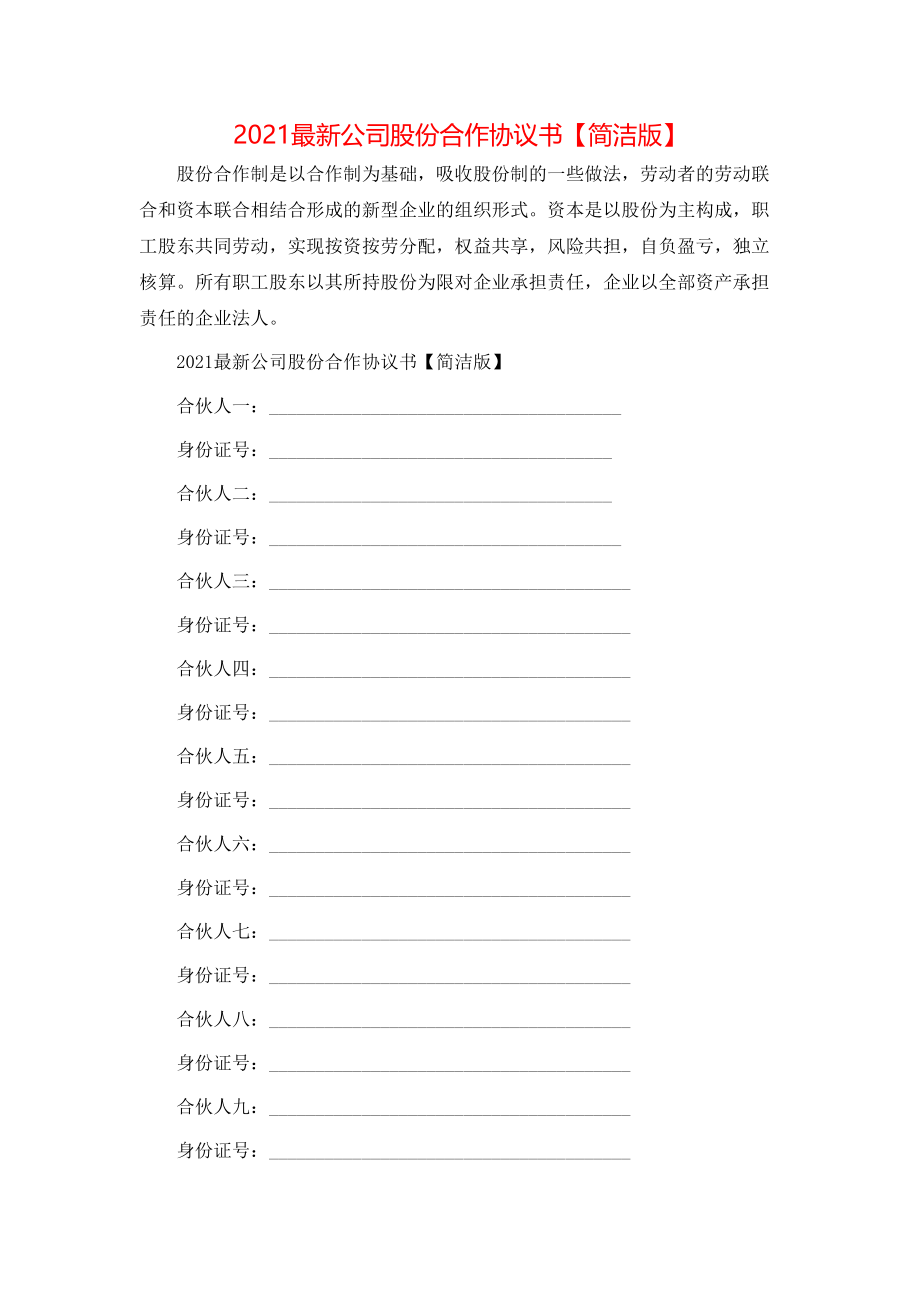 最新公司股份合作协议书【简洁版】.doc_第1页