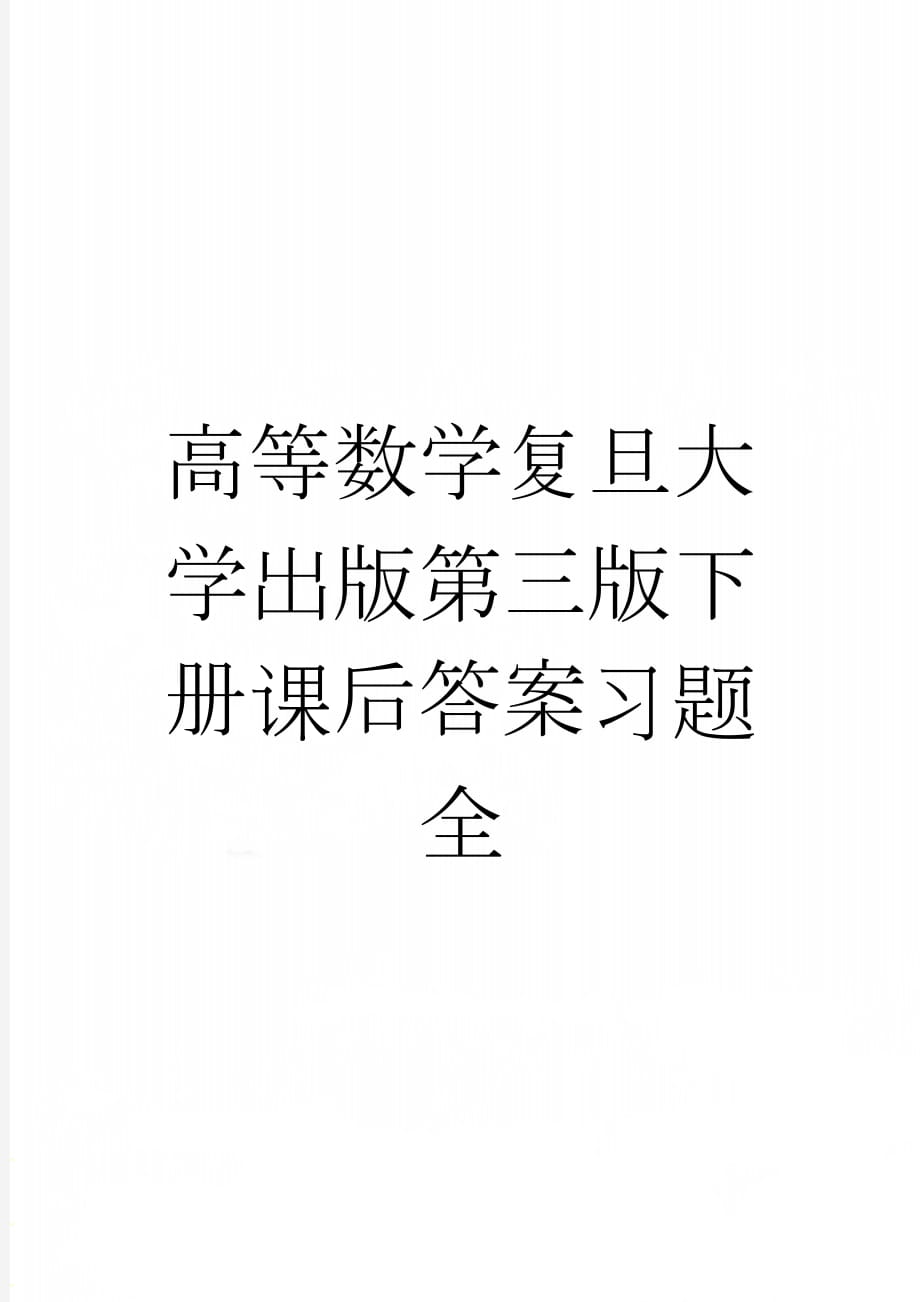 高等数学复旦大学出版第三版下册课后答案习题全(97页).doc_第1页