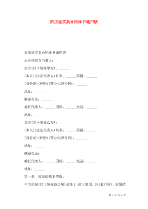 旧房屋买卖合同样书通用版.doc