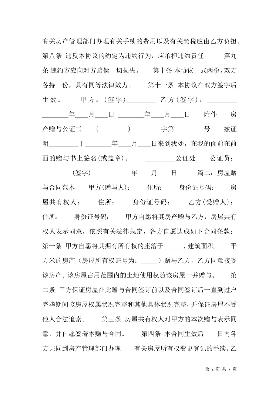 房屋赠与的热门合同样书.doc_第2页