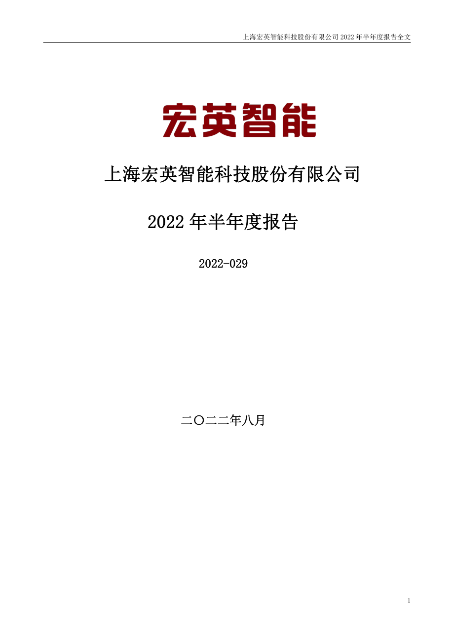 宏英智能：2022年半年度报告.PDF_第1页