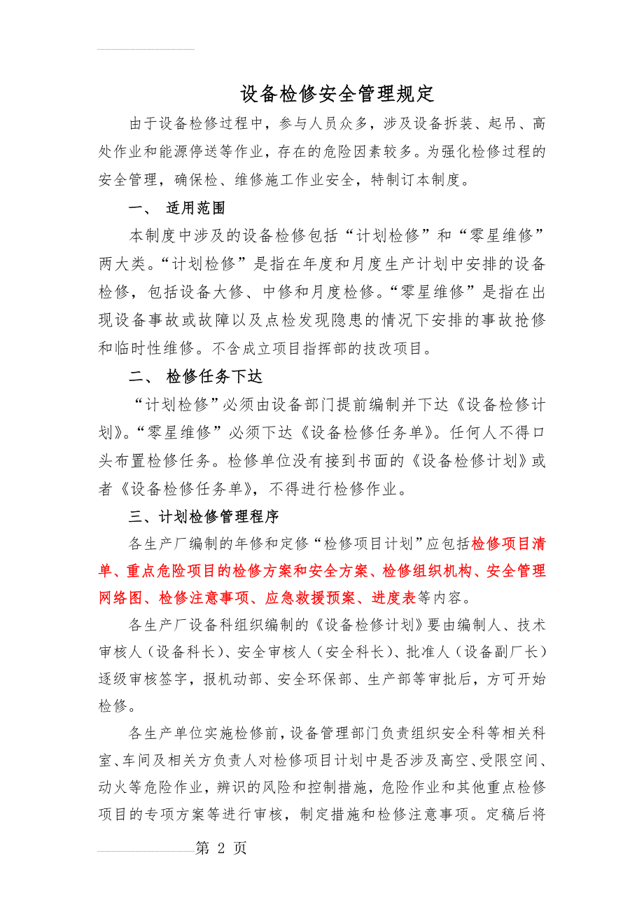 设备检修安全管理规定(7页).doc_第2页