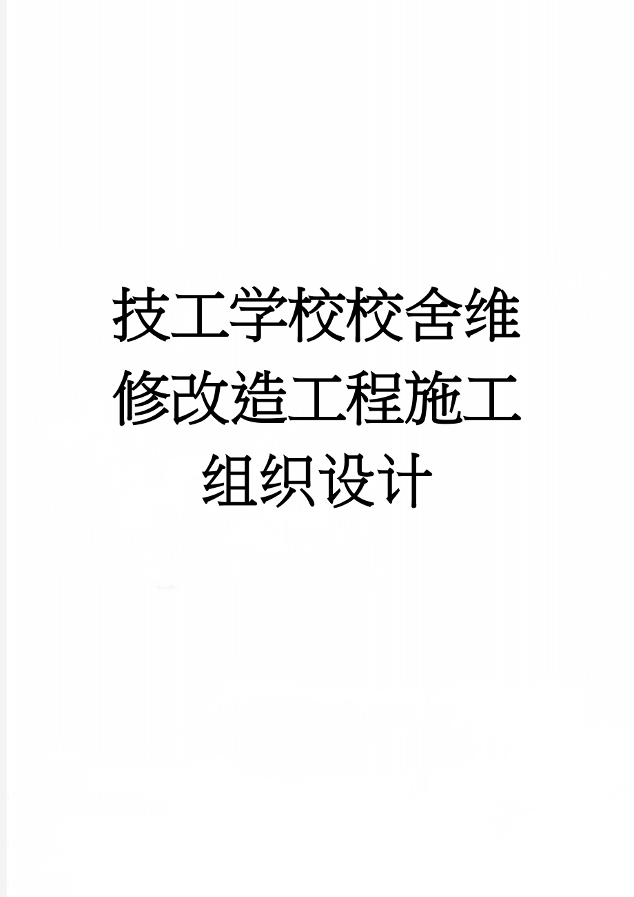 技工学校校舍维修改造工程施工组织设计(46页).doc_第1页