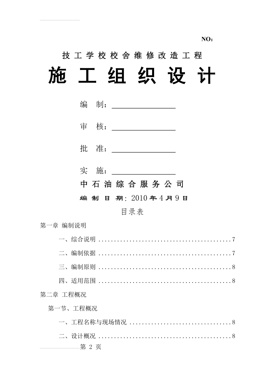 技工学校校舍维修改造工程施工组织设计(46页).doc_第2页